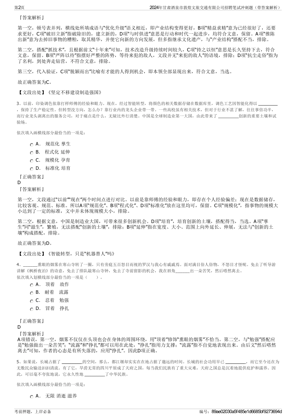 2024年甘肃酒泉市敦煌文旅交通有限公司招聘笔试冲刺题（带答案解析）_第2页