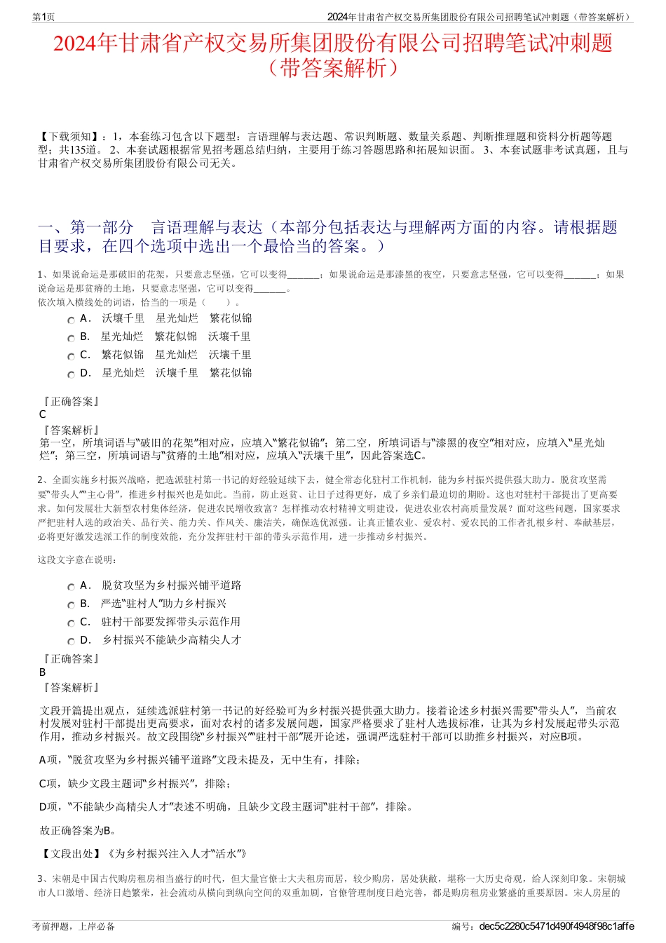 2024年甘肃省产权交易所集团股份有限公司招聘笔试冲刺题（带答案解析）_第1页