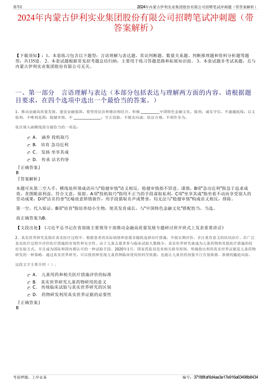 2024年内蒙古伊利实业集团股份有限公司招聘笔试冲刺题（带答案解析）_第1页