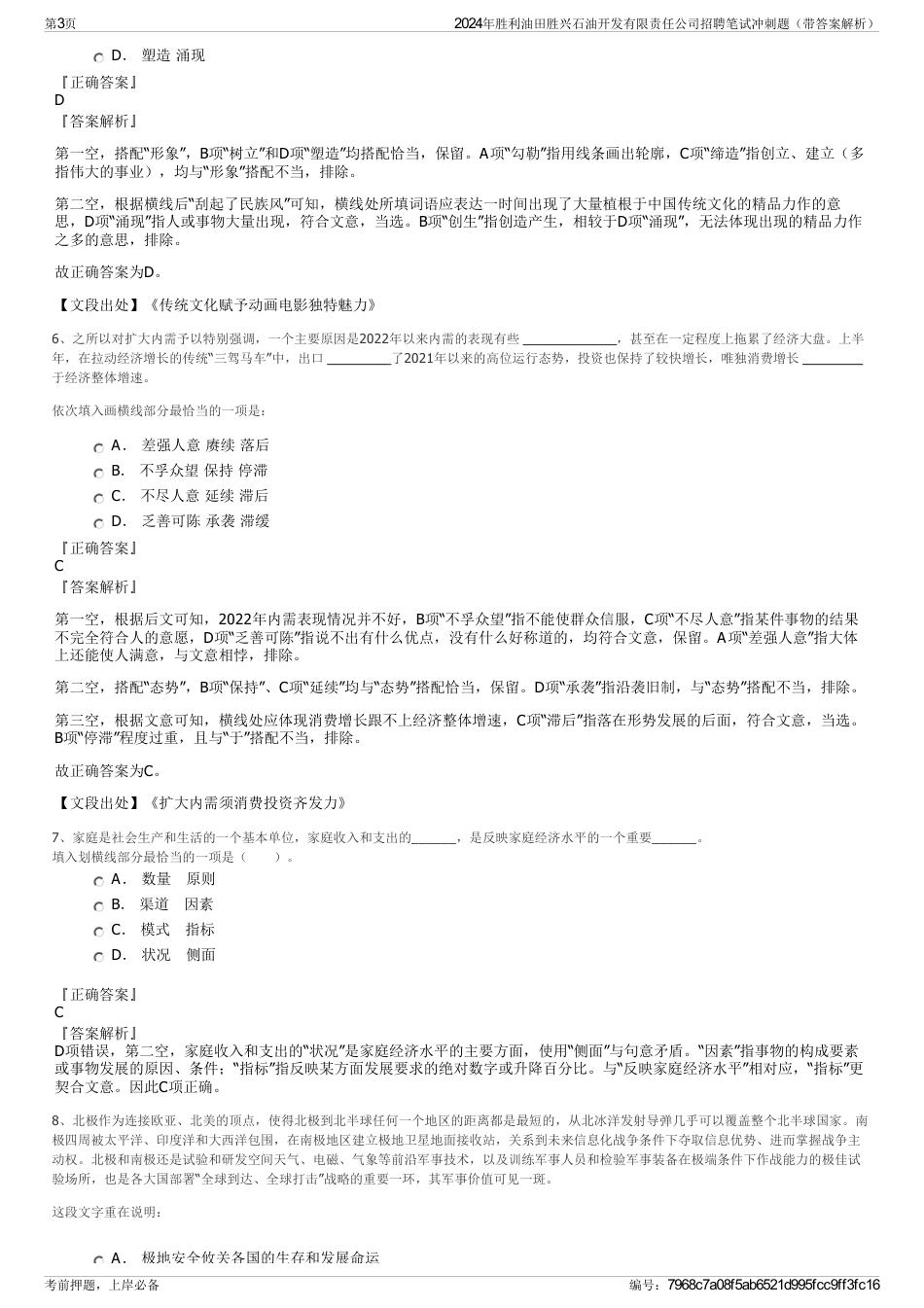 2024年胜利油田胜兴石油开发有限责任公司招聘笔试冲刺题（带答案解析）_第3页