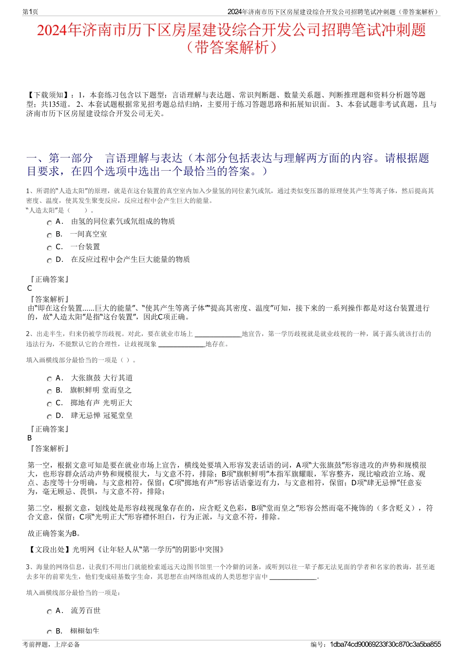 2024年济南市历下区房屋建设综合开发公司招聘笔试冲刺题（带答案解析）_第1页