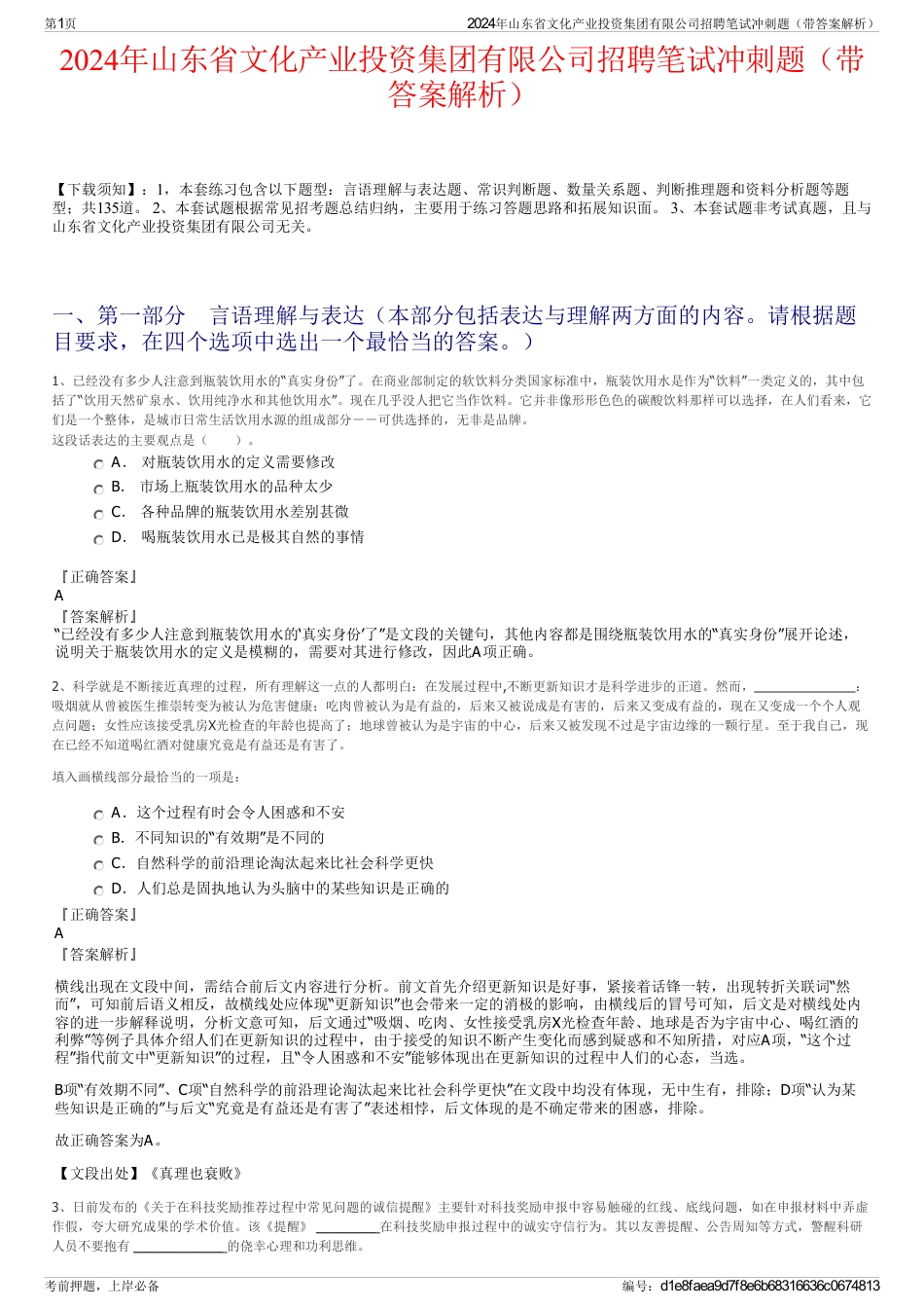 2024年山东省文化产业投资集团有限公司招聘笔试冲刺题（带答案解析）_第1页