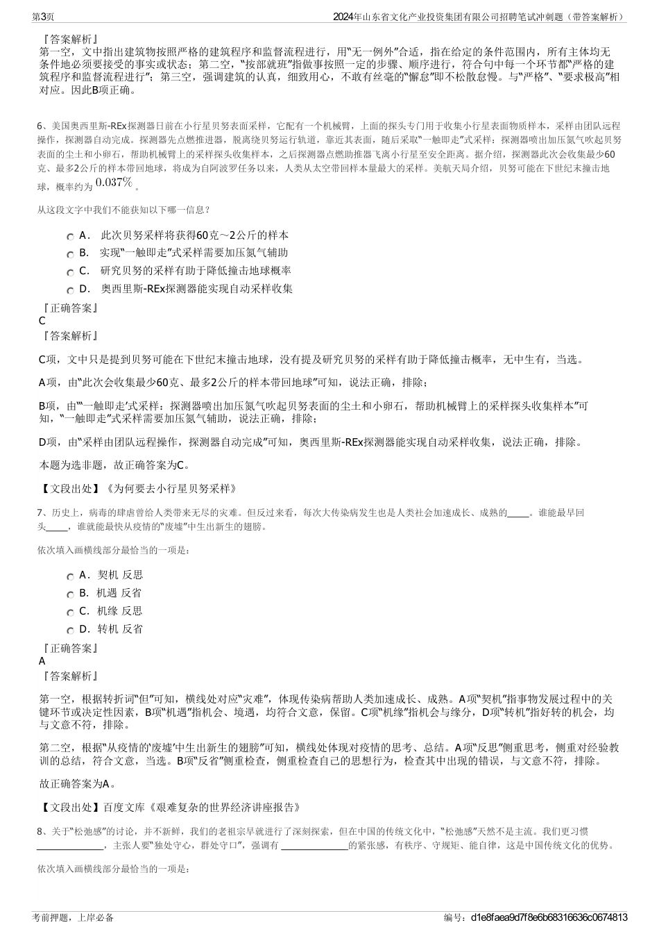 2024年山东省文化产业投资集团有限公司招聘笔试冲刺题（带答案解析）_第3页