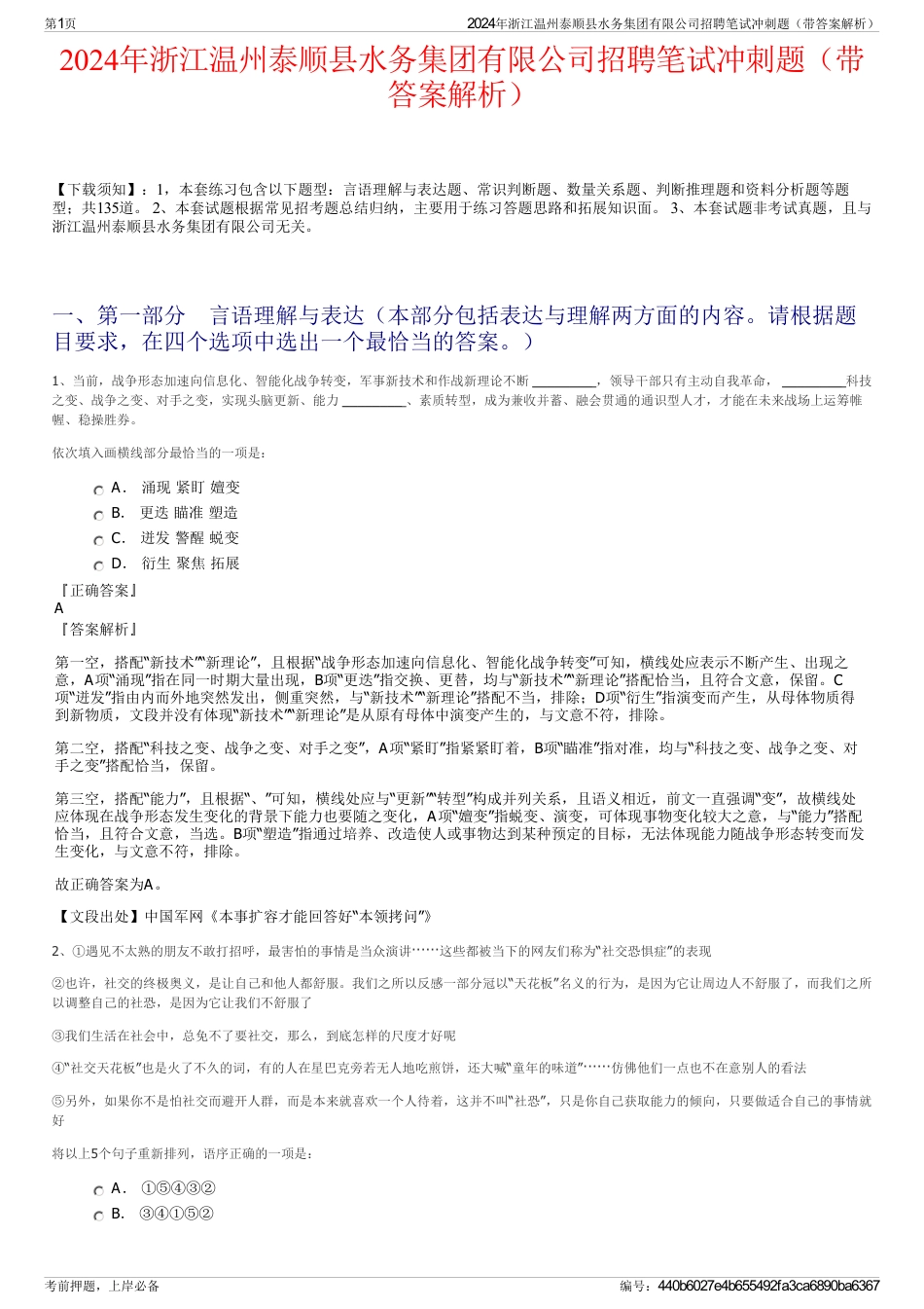 2024年浙江温州泰顺县水务集团有限公司招聘笔试冲刺题（带答案解析）_第1页