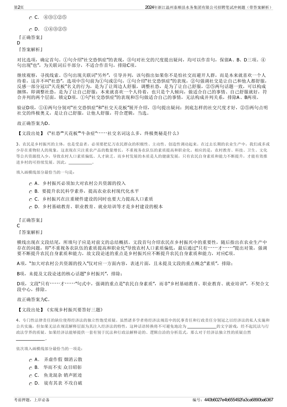 2024年浙江温州泰顺县水务集团有限公司招聘笔试冲刺题（带答案解析）_第2页