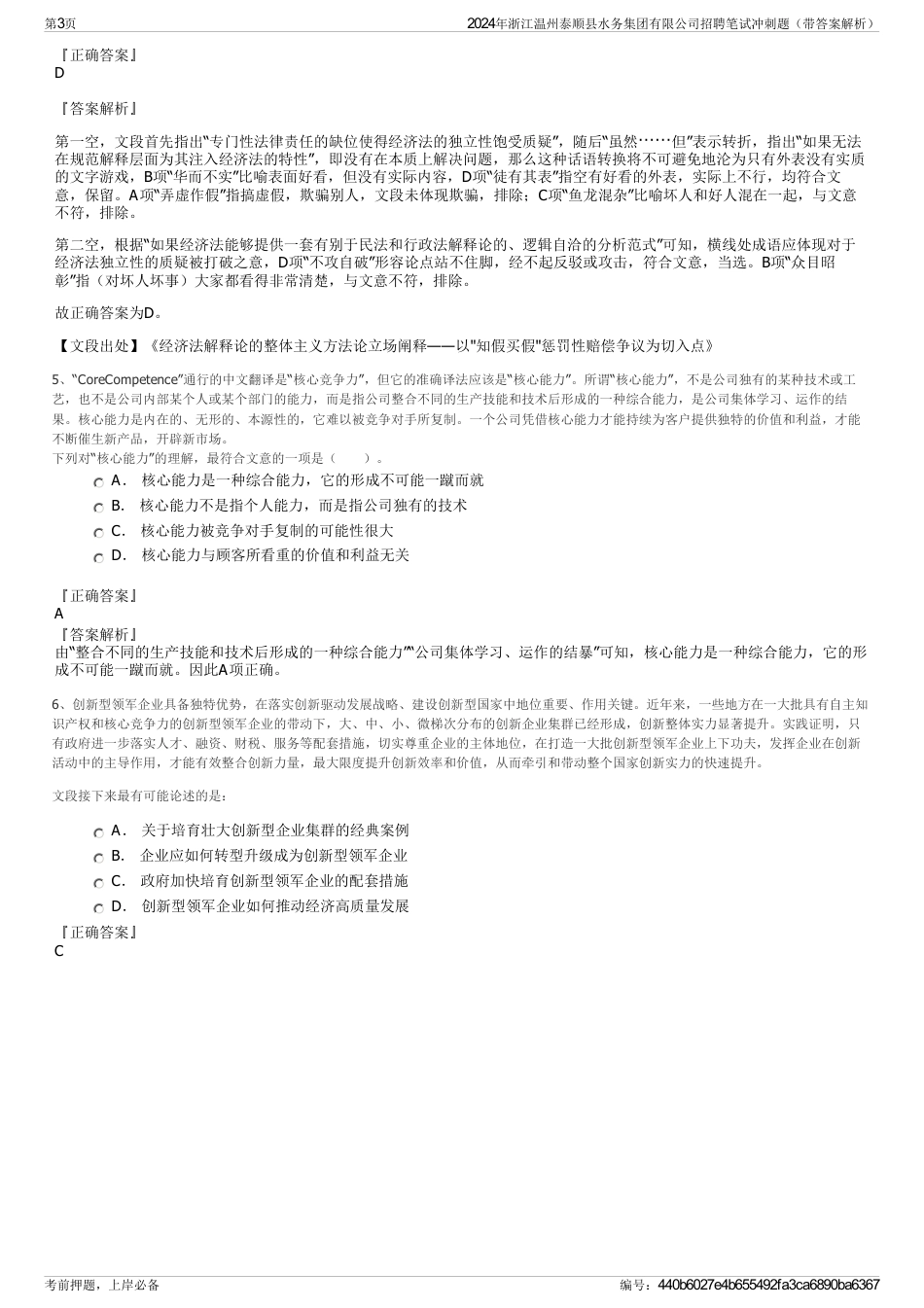 2024年浙江温州泰顺县水务集团有限公司招聘笔试冲刺题（带答案解析）_第3页