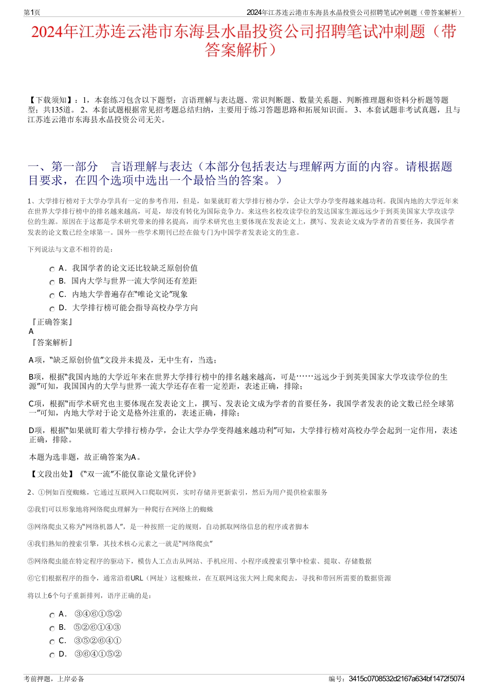 2024年江苏连云港市东海县水晶投资公司招聘笔试冲刺题（带答案解析）_第1页