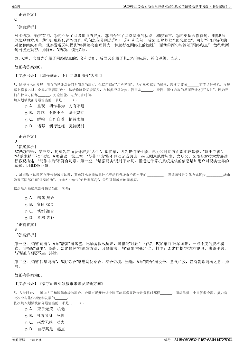 2024年江苏连云港市东海县水晶投资公司招聘笔试冲刺题（带答案解析）_第2页