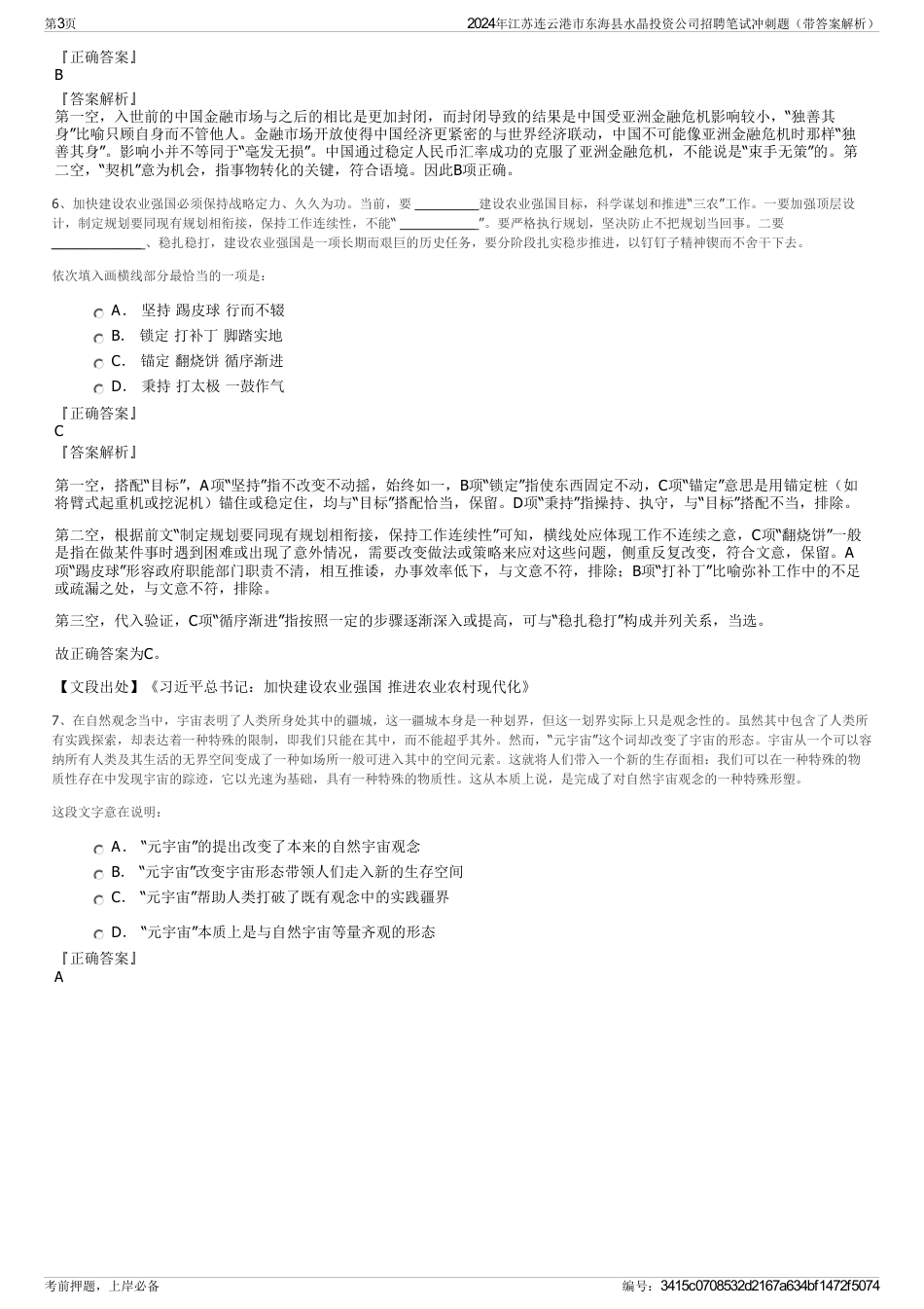2024年江苏连云港市东海县水晶投资公司招聘笔试冲刺题（带答案解析）_第3页