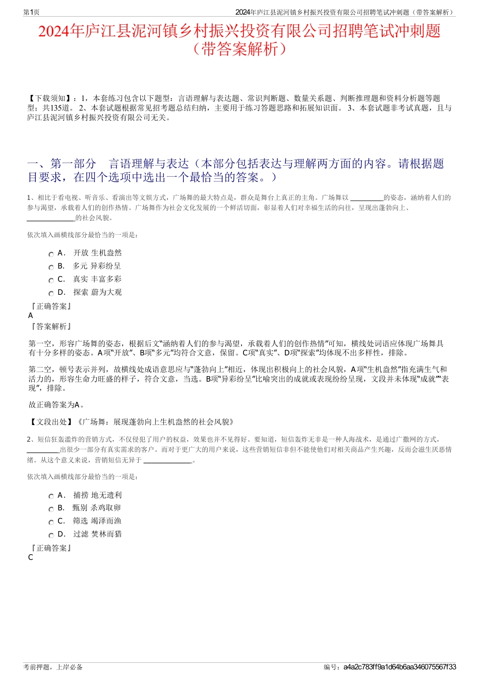 2024年庐江县泥河镇乡村振兴投资有限公司招聘笔试冲刺题（带答案解析）_第1页