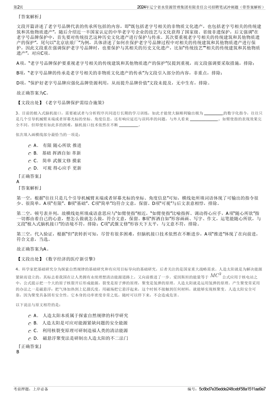 2024年辽宁省水资源管理集团有限责任公司招聘笔试冲刺题（带答案解析）_第2页