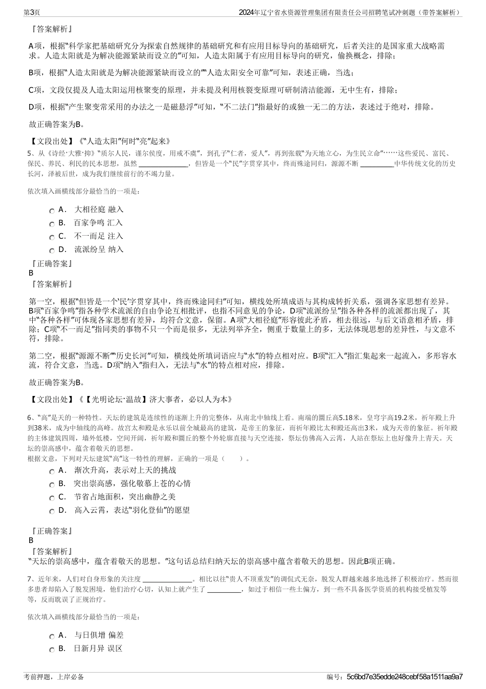 2024年辽宁省水资源管理集团有限责任公司招聘笔试冲刺题（带答案解析）_第3页
