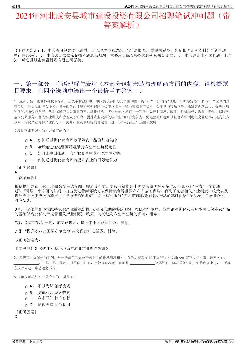 2024年河北成安县城市建设投资有限公司招聘笔试冲刺题（带答案解析）_第1页