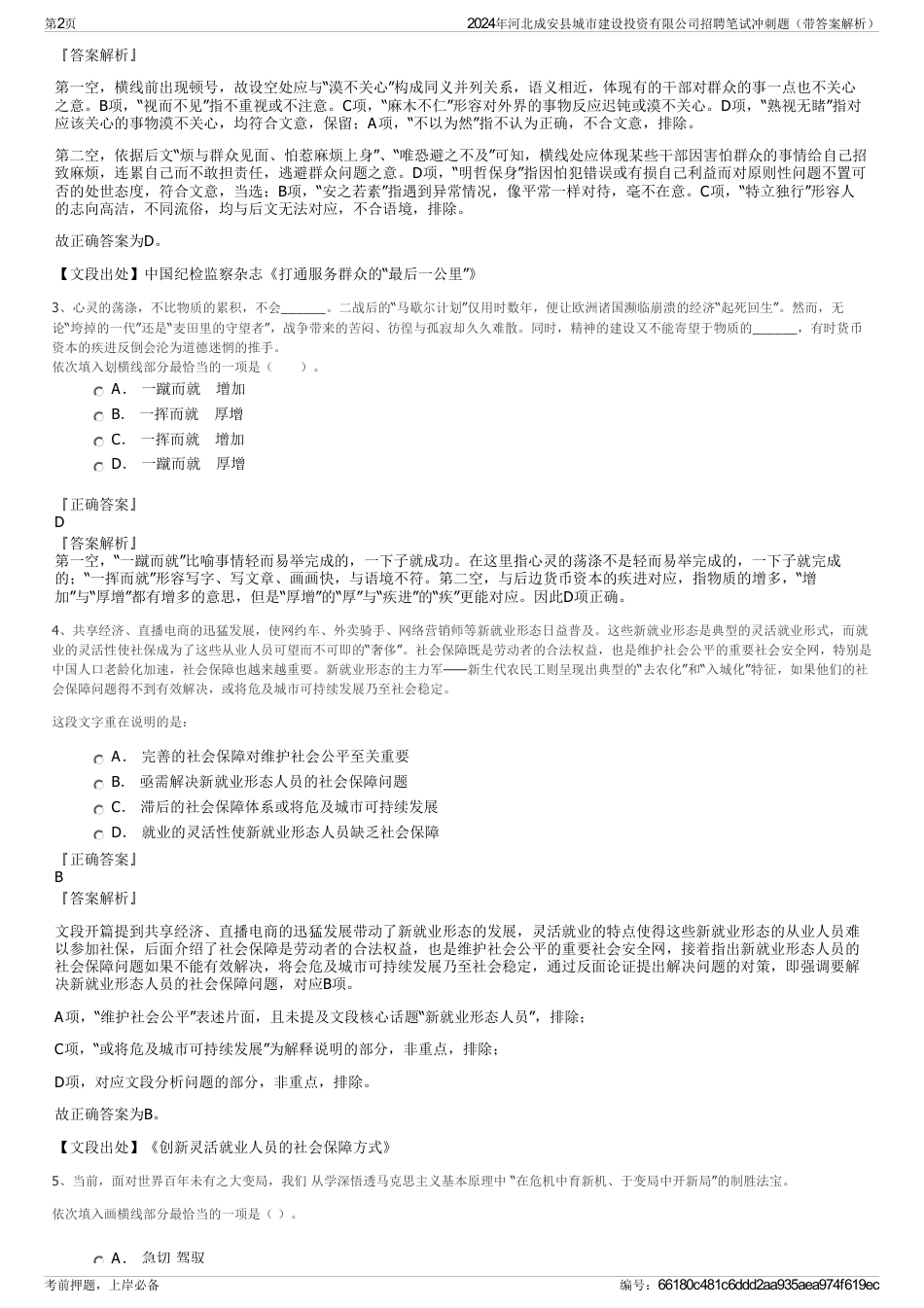 2024年河北成安县城市建设投资有限公司招聘笔试冲刺题（带答案解析）_第2页