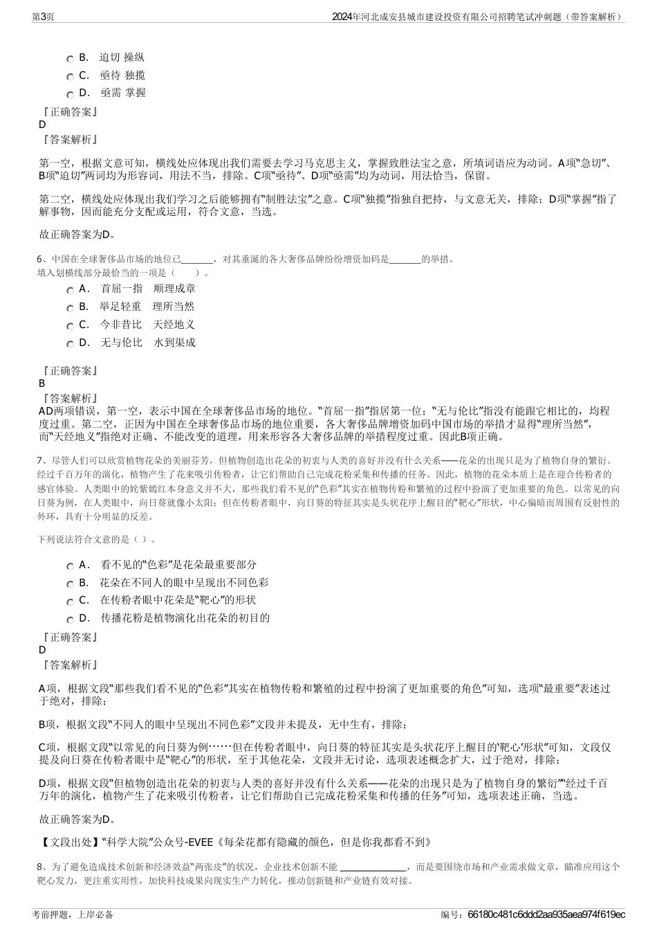 2024年河北成安县城市建设投资有限公司招聘笔试冲刺题（带答案解析）_第3页