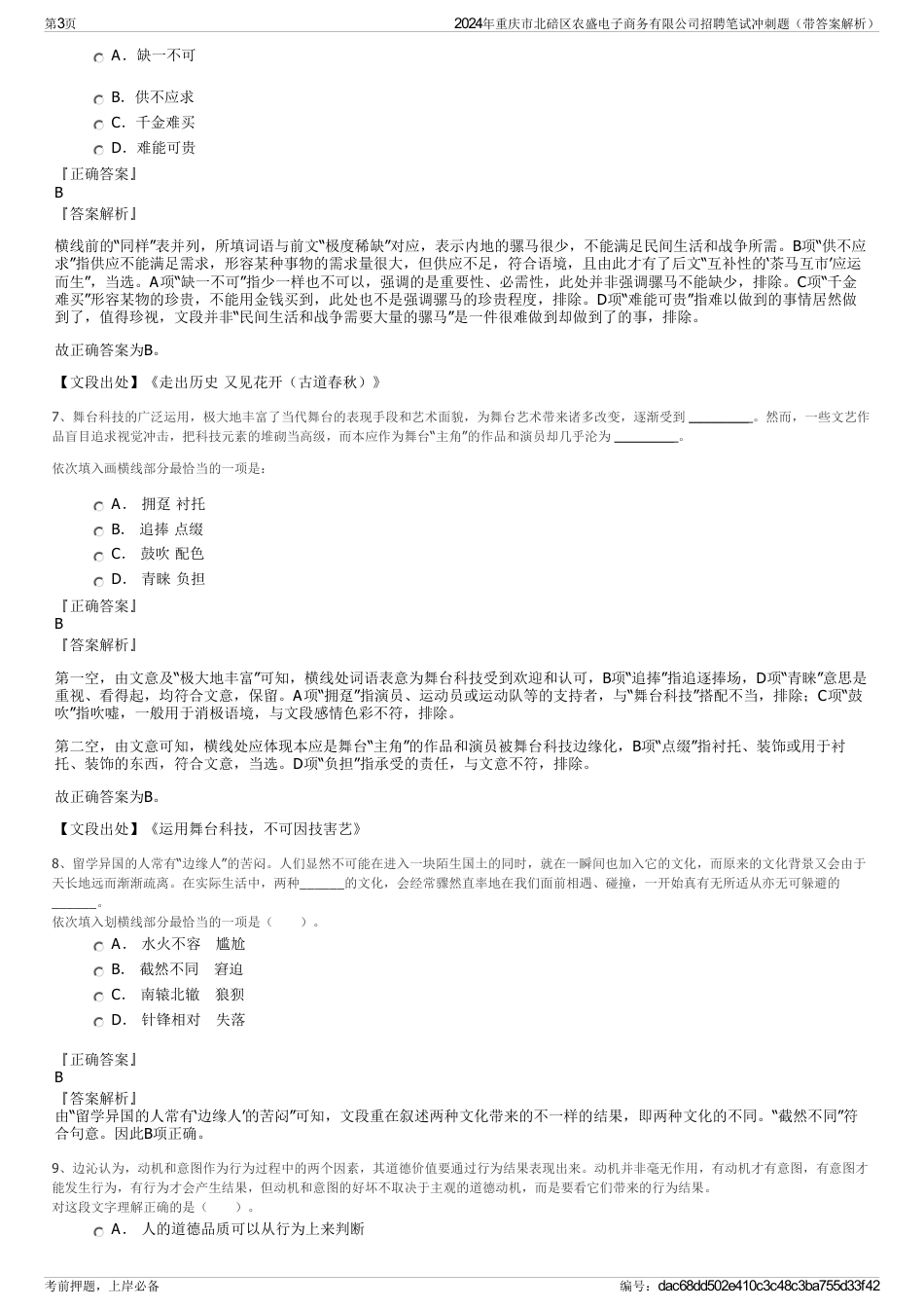 2024年重庆市北碚区农盛电子商务有限公司招聘笔试冲刺题（带答案解析）_第3页