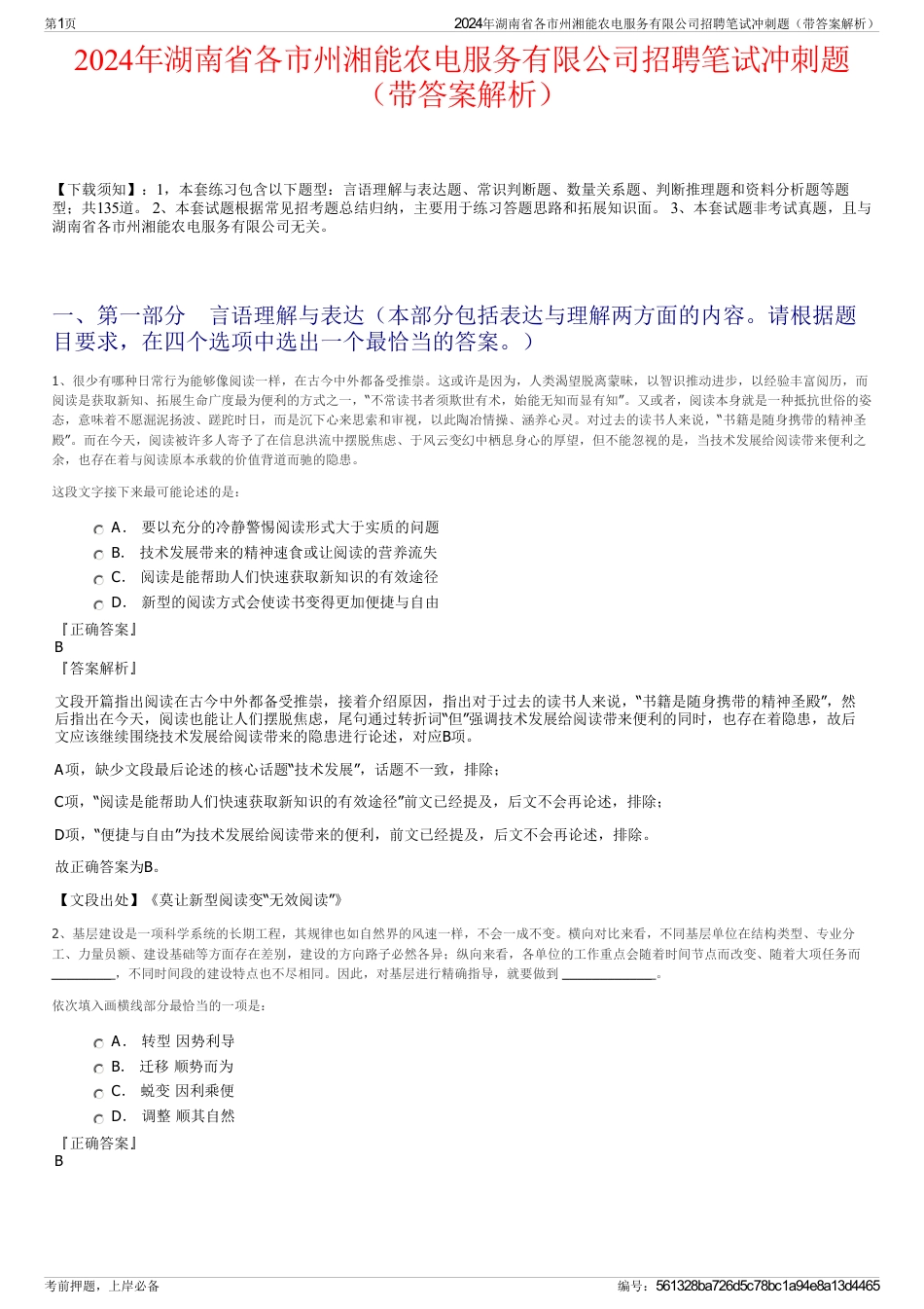 2024年湖南省各市州湘能农电服务有限公司招聘笔试冲刺题（带答案解析）_第1页