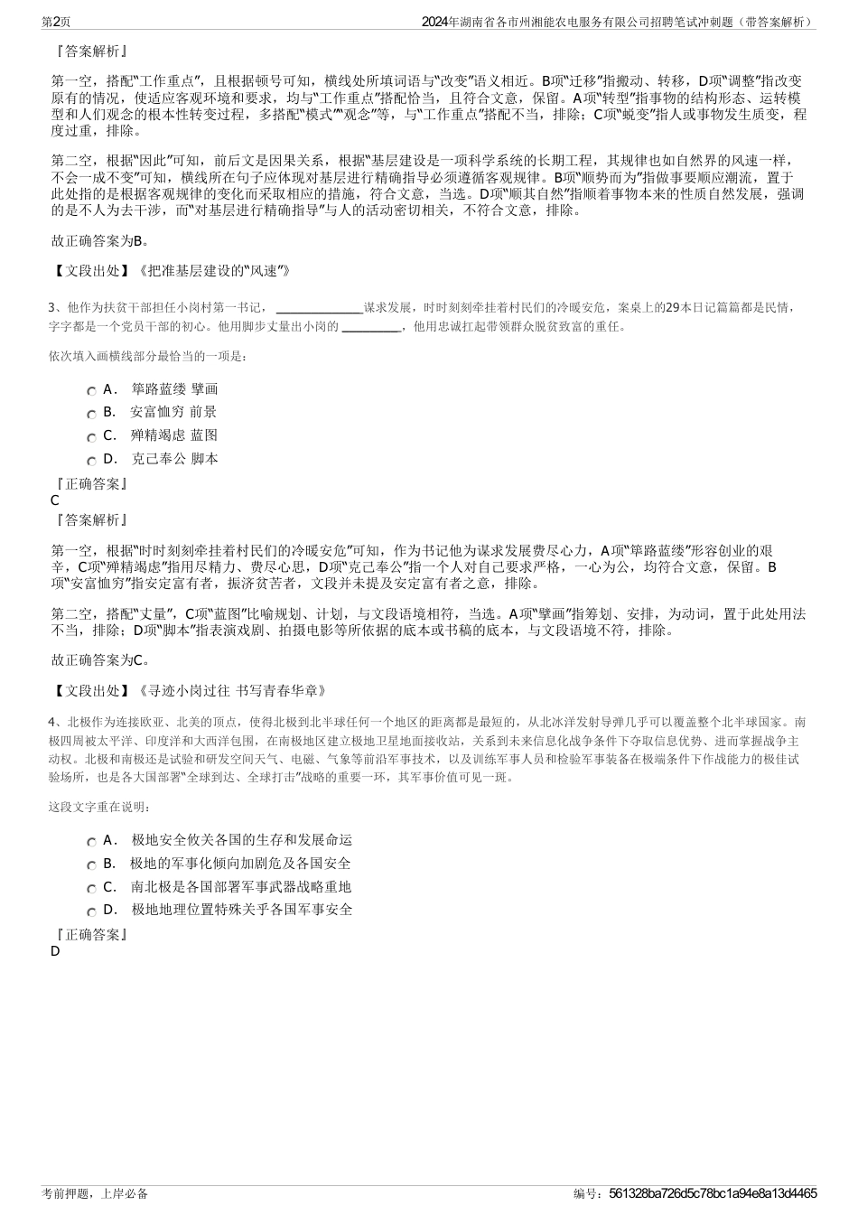 2024年湖南省各市州湘能农电服务有限公司招聘笔试冲刺题（带答案解析）_第2页