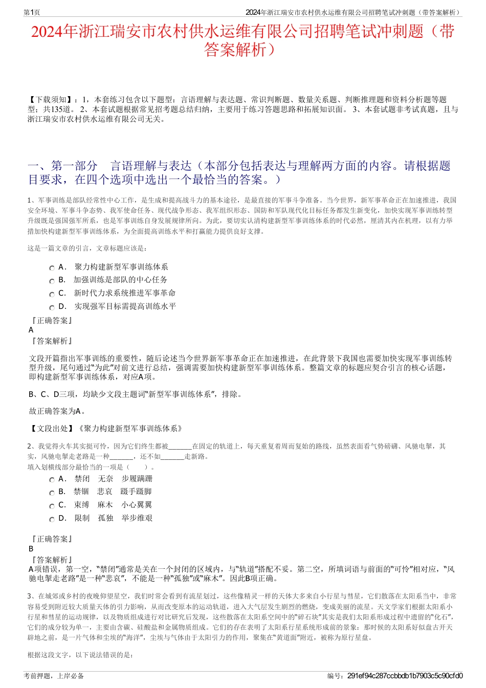 2024年浙江瑞安市农村供水运维有限公司招聘笔试冲刺题（带答案解析）_第1页