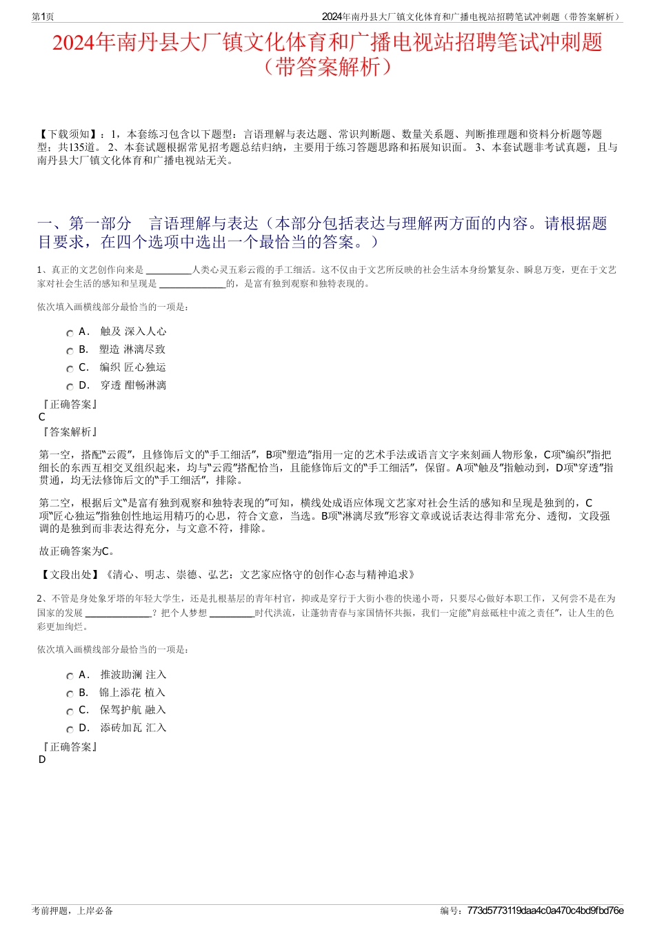 2024年南丹县大厂镇文化体育和广播电视站招聘笔试冲刺题（带答案解析）_第1页