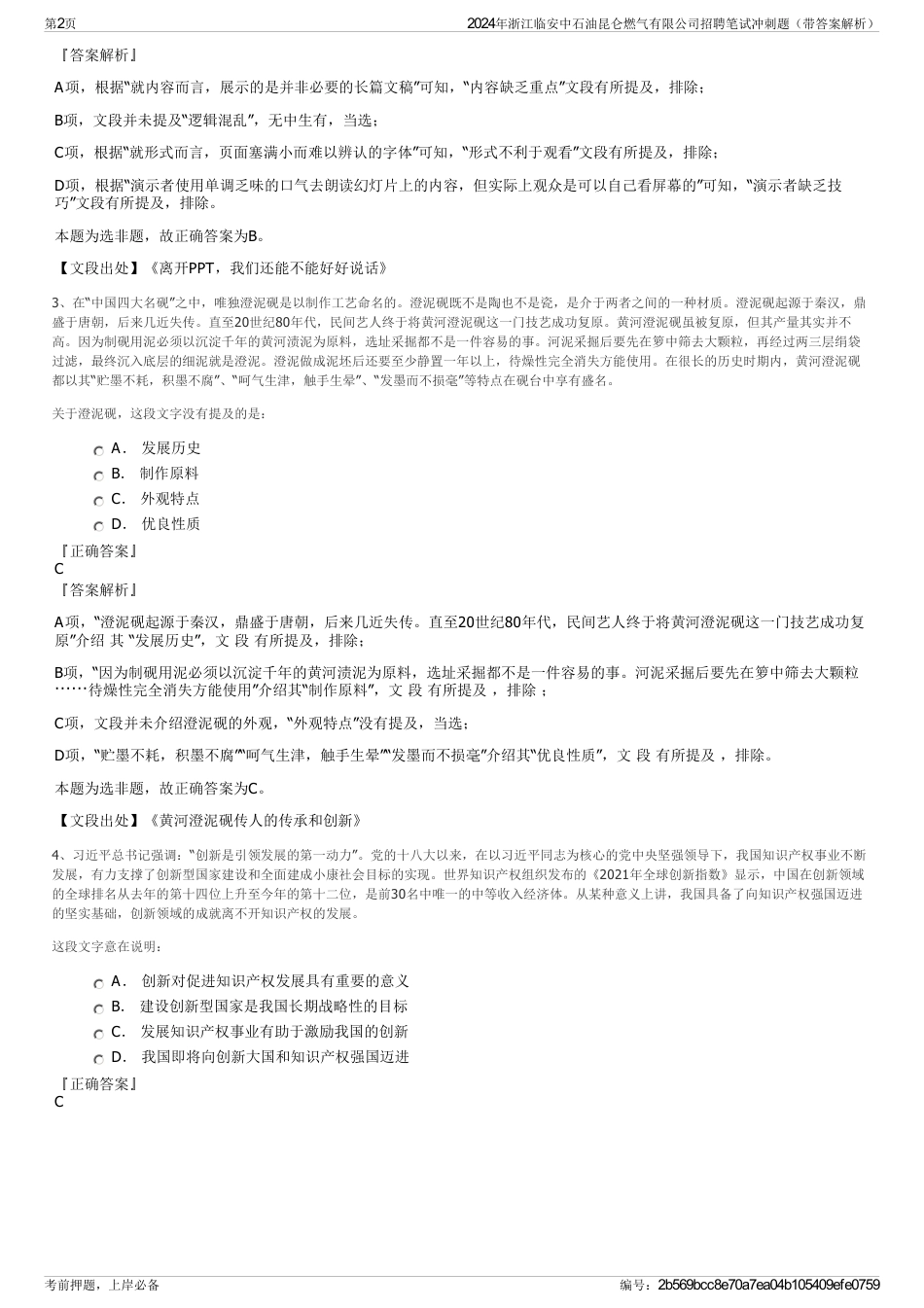 2024年浙江临安中石油昆仑燃气有限公司招聘笔试冲刺题（带答案解析）_第2页