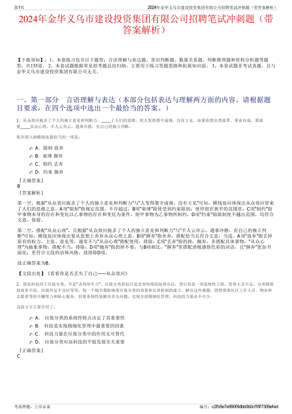 2024年金华义乌市建设投资集团有限公司招聘笔试冲刺题（带答案解析）_第1页