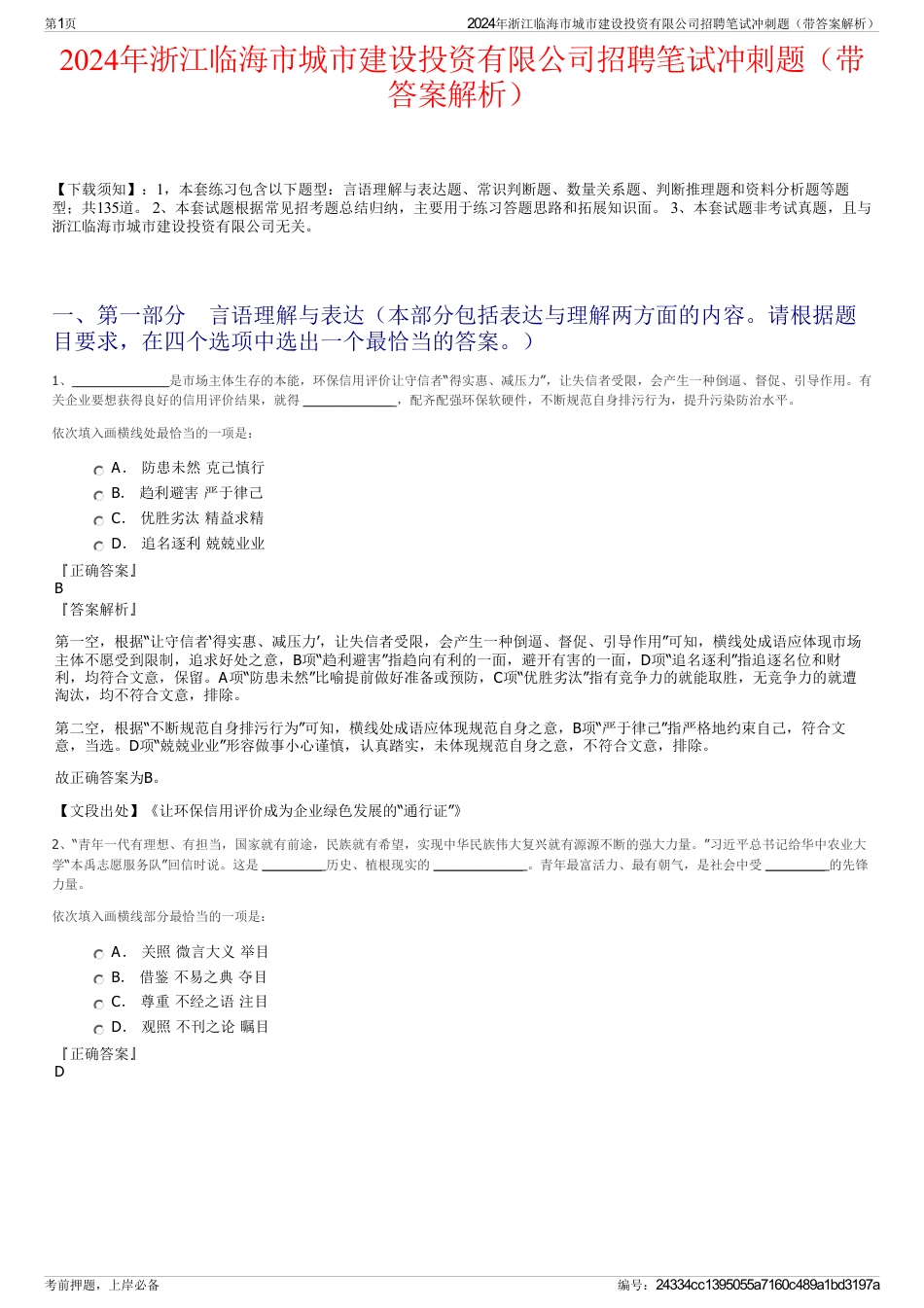 2024年浙江临海市城市建设投资有限公司招聘笔试冲刺题（带答案解析）_第1页