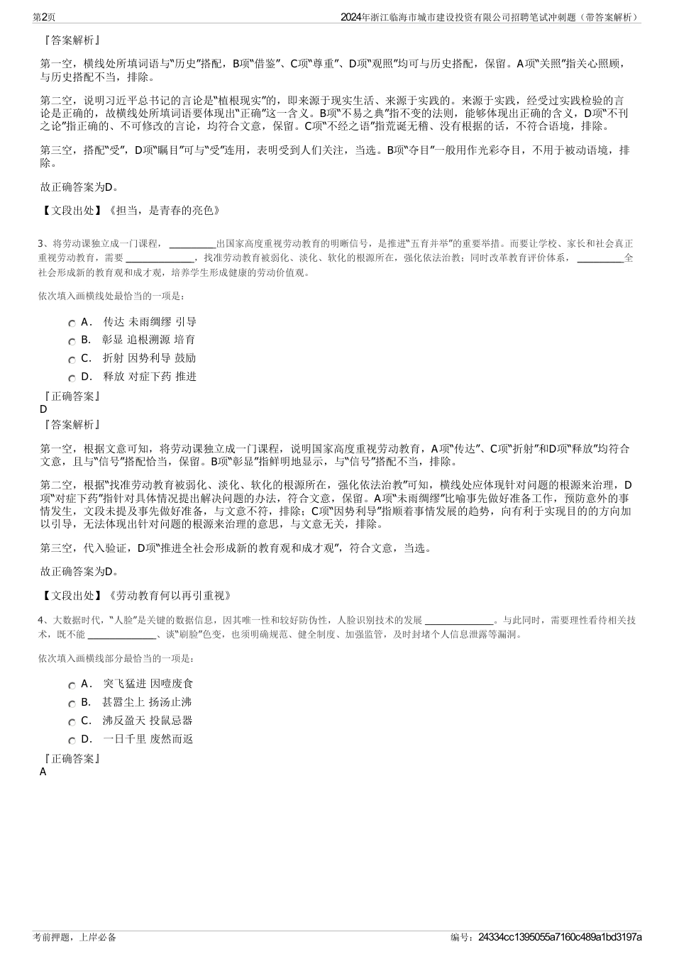 2024年浙江临海市城市建设投资有限公司招聘笔试冲刺题（带答案解析）_第2页