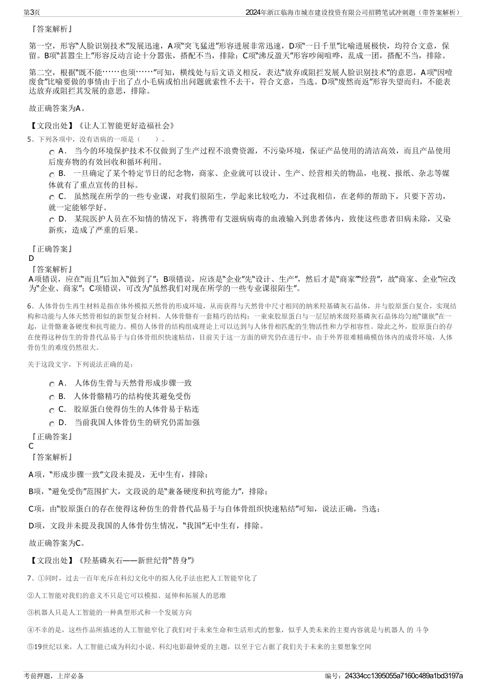 2024年浙江临海市城市建设投资有限公司招聘笔试冲刺题（带答案解析）_第3页