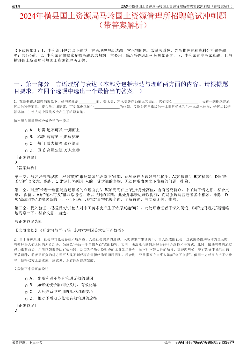 2024年横县国土资源局马岭国土资源管理所招聘笔试冲刺题（带答案解析）_第1页