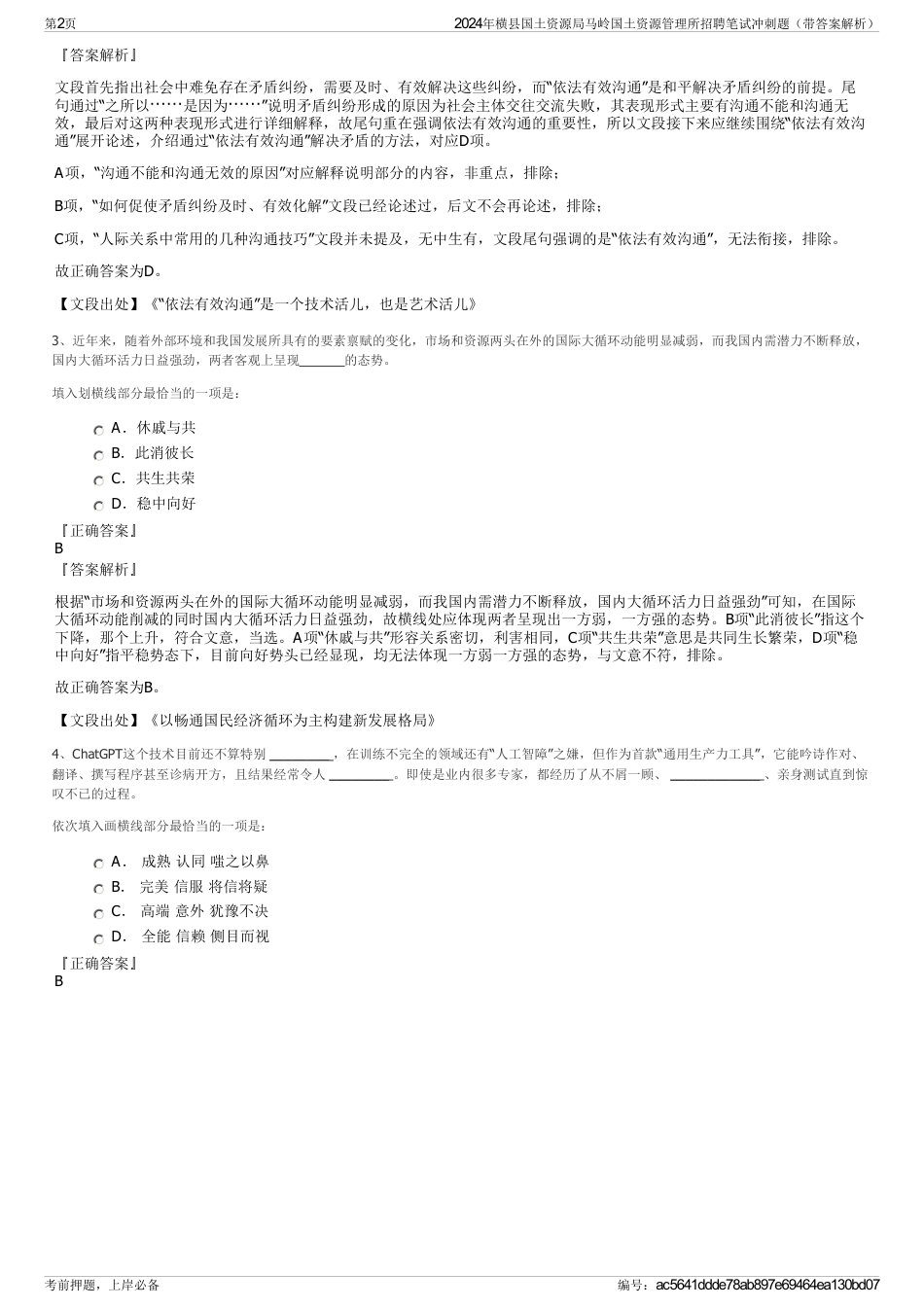 2024年横县国土资源局马岭国土资源管理所招聘笔试冲刺题（带答案解析）_第2页