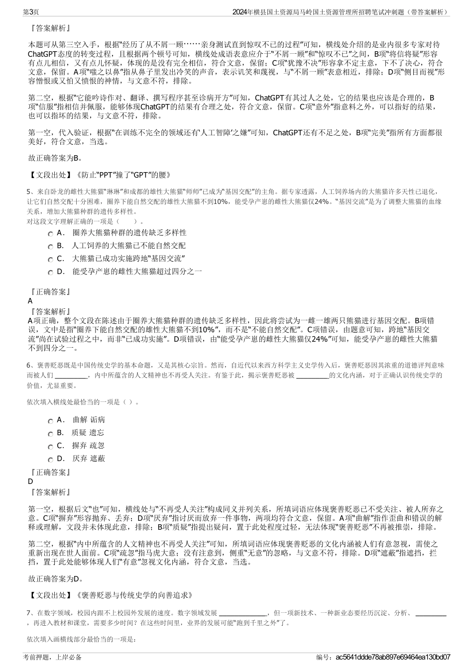 2024年横县国土资源局马岭国土资源管理所招聘笔试冲刺题（带答案解析）_第3页