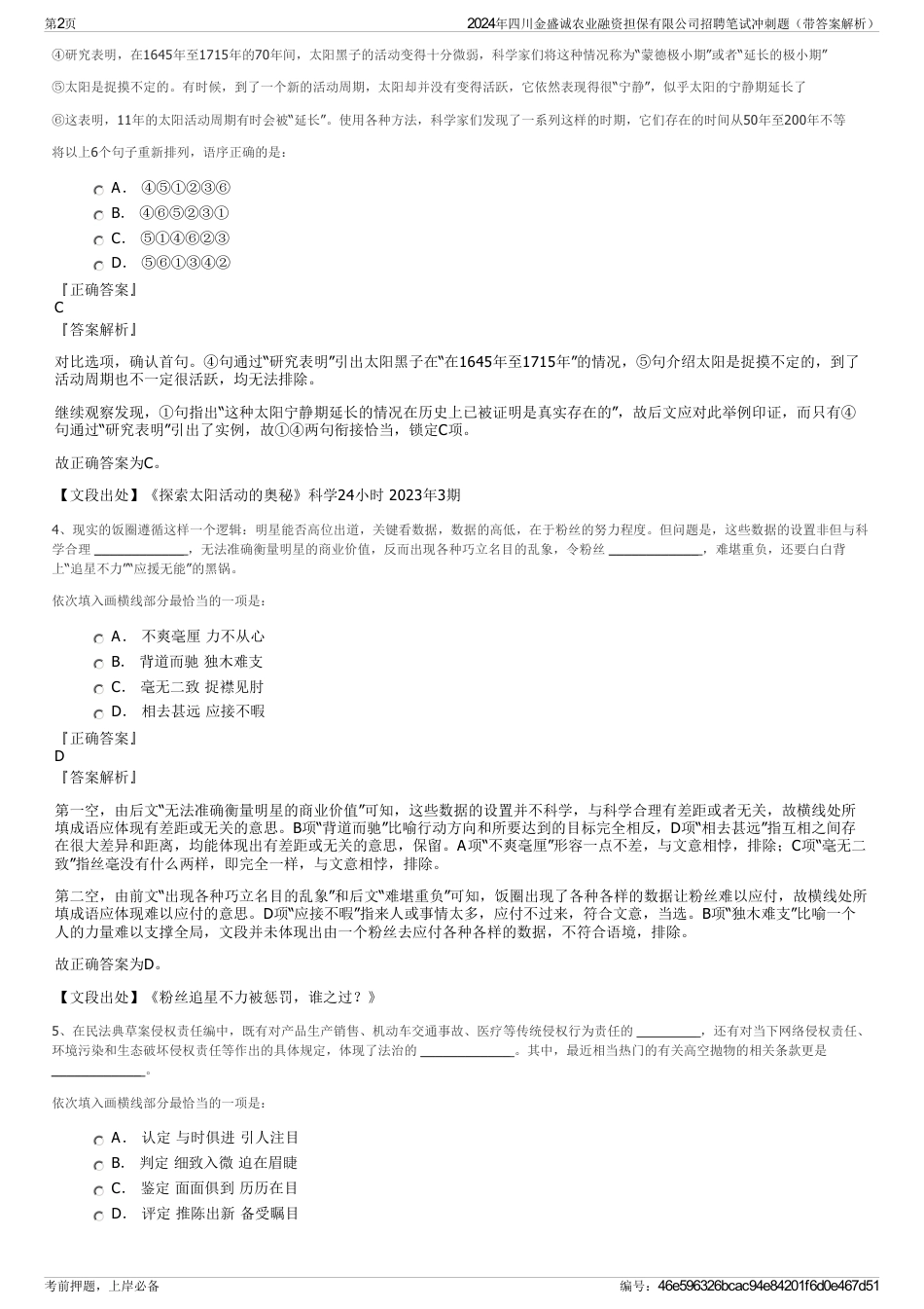 2024年四川金盛诚农业融资担保有限公司招聘笔试冲刺题（带答案解析）_第2页