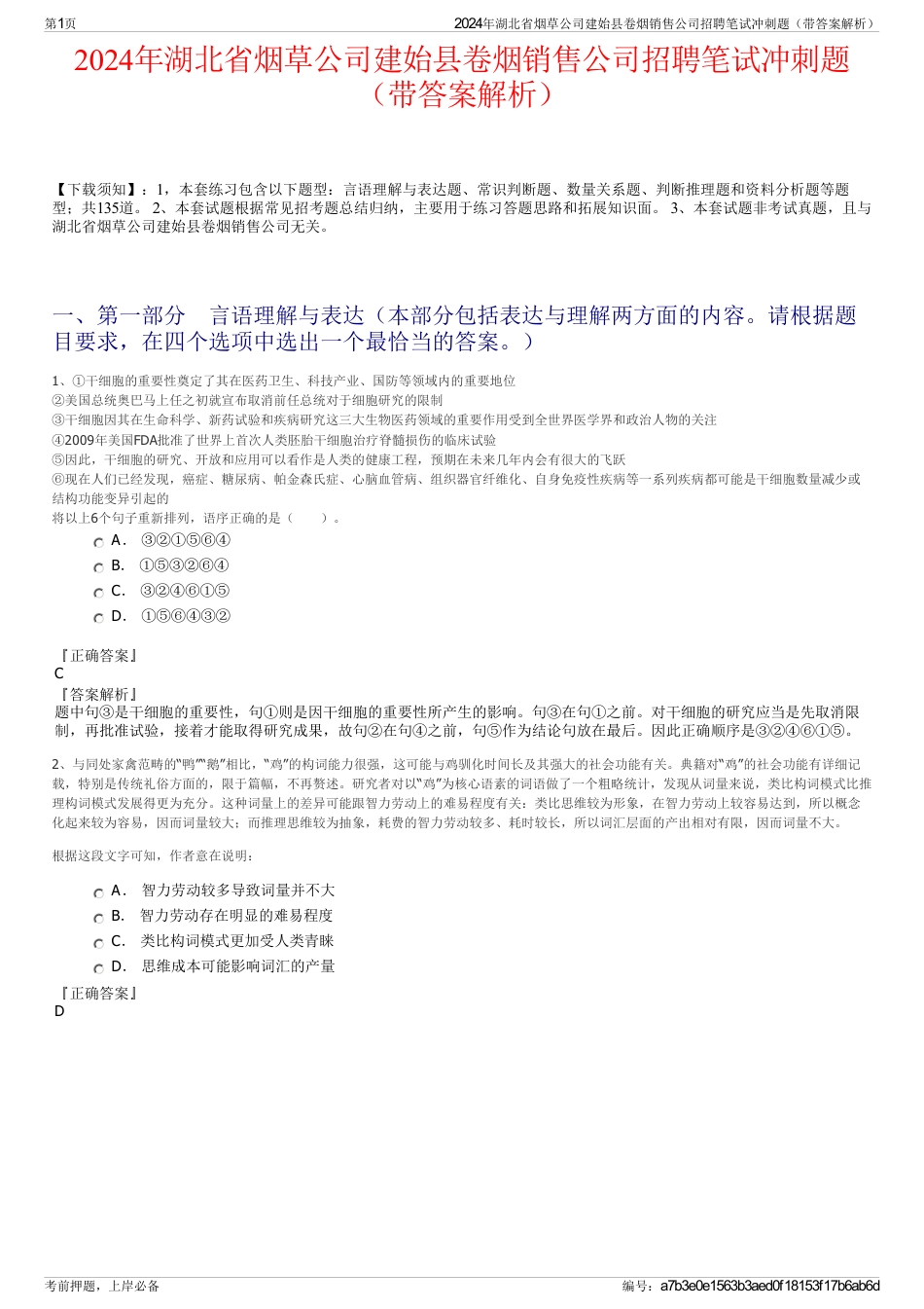 2024年湖北省烟草公司建始县卷烟销售公司招聘笔试冲刺题（带答案解析）_第1页