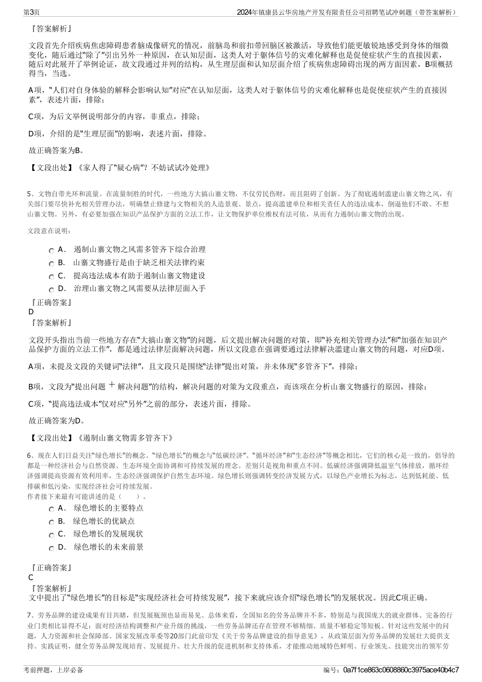 2024年镇康县云华房地产开发有限责任公司招聘笔试冲刺题（带答案解析）_第3页