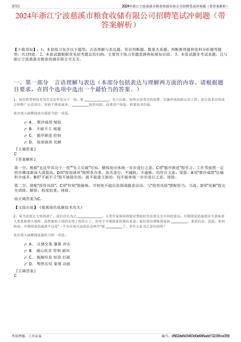 2024年浙江宁波慈溪市粮食收储有限公司招聘笔试冲刺题（带答案解析）_第1页