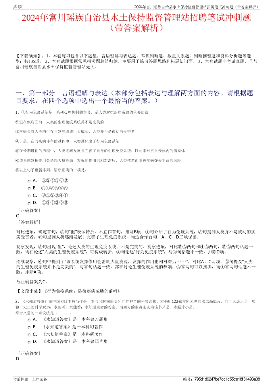 2024年富川瑶族自治县水土保持监督管理站招聘笔试冲刺题（带答案解析）_第1页