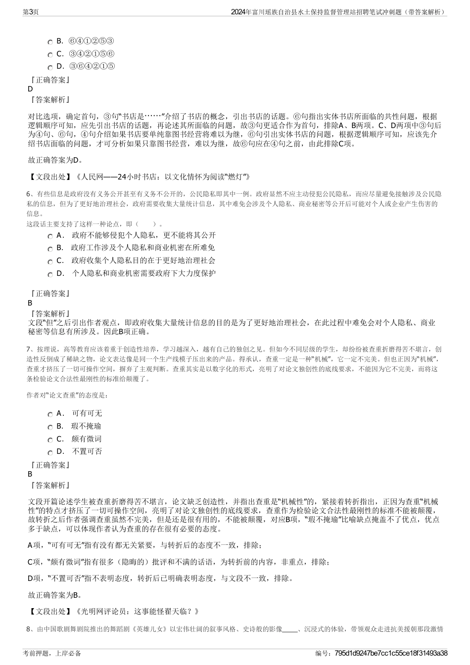 2024年富川瑶族自治县水土保持监督管理站招聘笔试冲刺题（带答案解析）_第3页