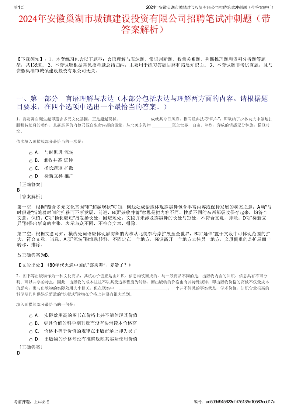 2024年安徽巢湖市城镇建设投资有限公司招聘笔试冲刺题（带答案解析）_第1页