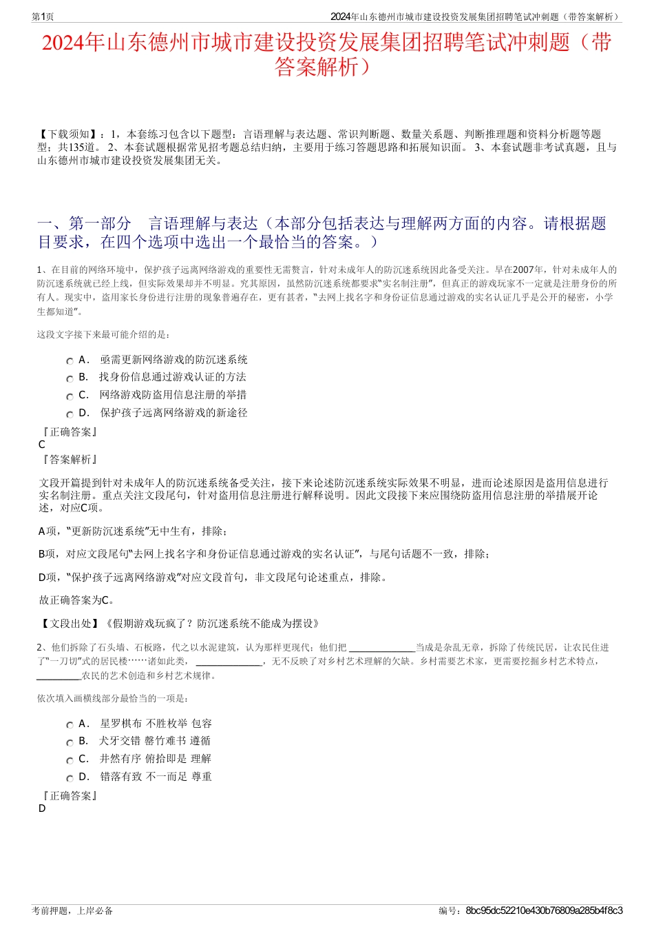 2024年山东德州市城市建设投资发展集团招聘笔试冲刺题（带答案解析）_第1页