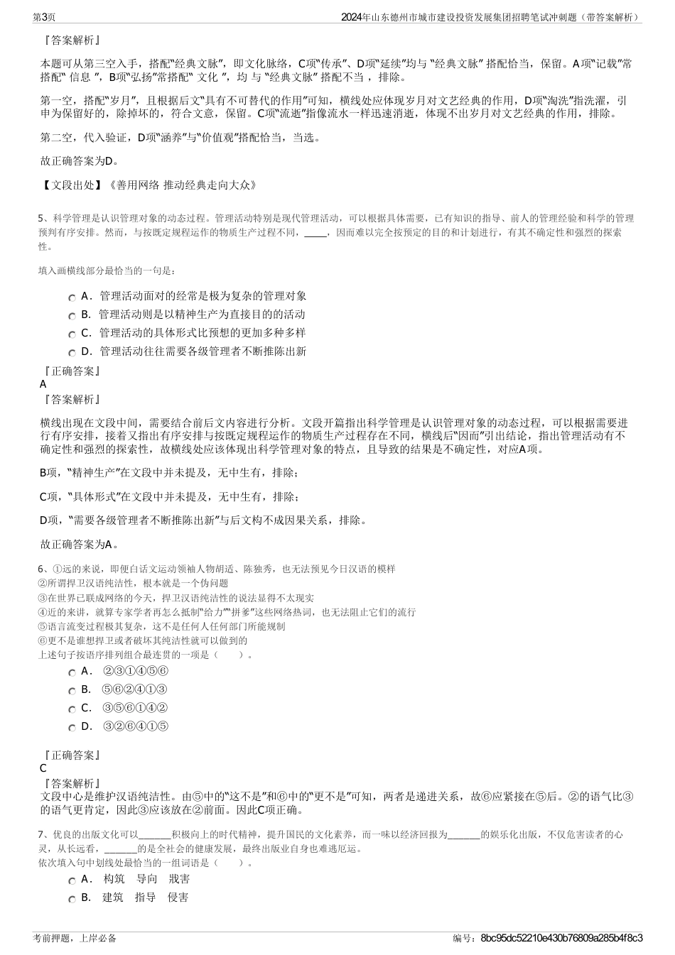 2024年山东德州市城市建设投资发展集团招聘笔试冲刺题（带答案解析）_第3页
