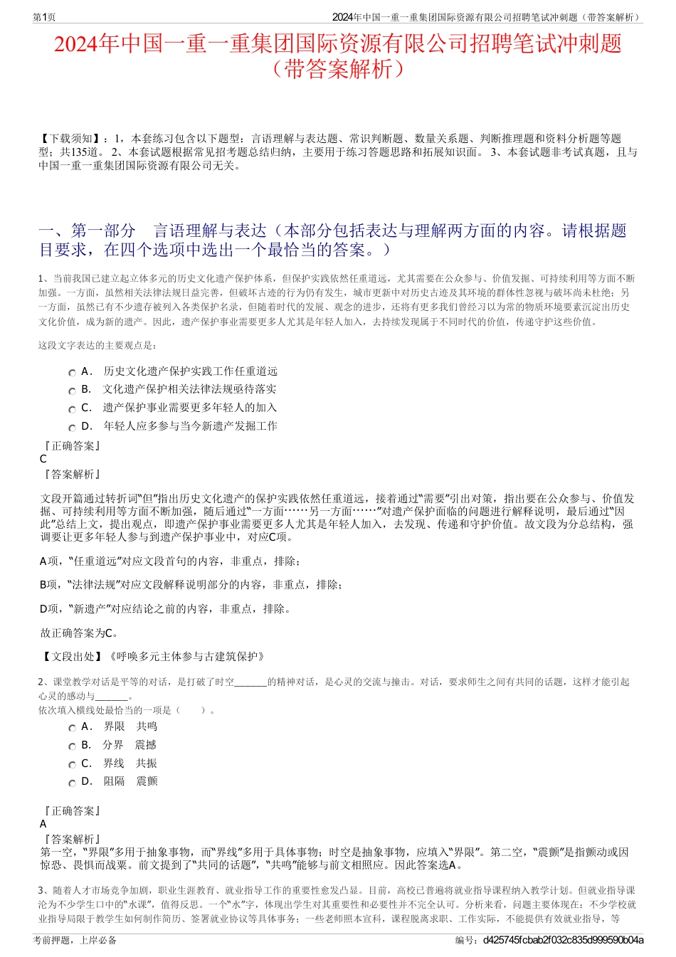 2024年中国一重一重集团国际资源有限公司招聘笔试冲刺题（带答案解析）_第1页