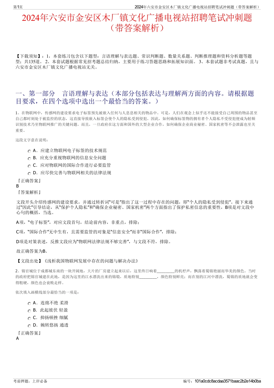 2024年六安市金安区木厂镇文化广播电视站招聘笔试冲刺题（带答案解析）_第1页