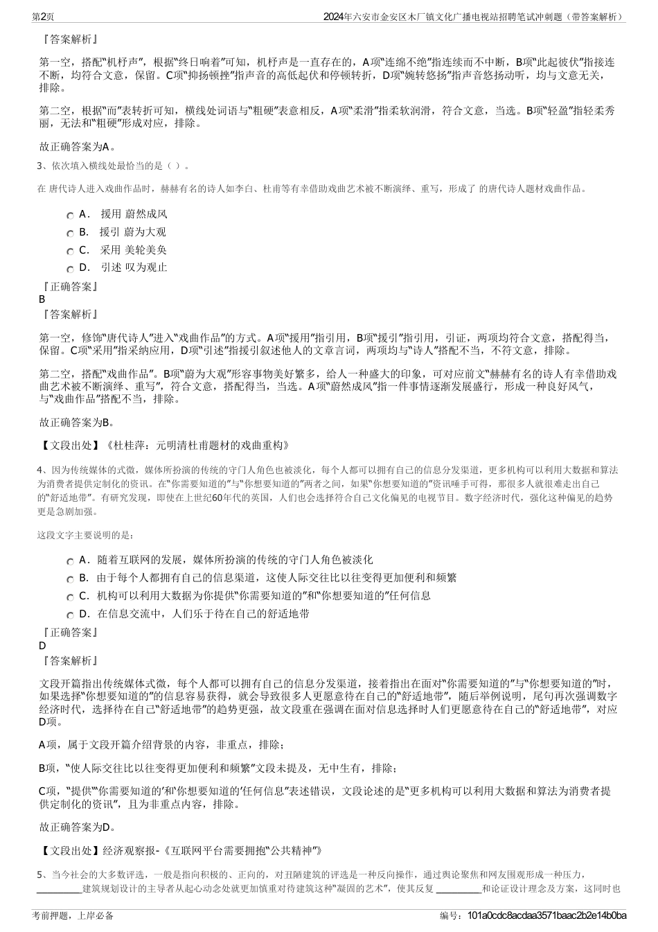 2024年六安市金安区木厂镇文化广播电视站招聘笔试冲刺题（带答案解析）_第2页