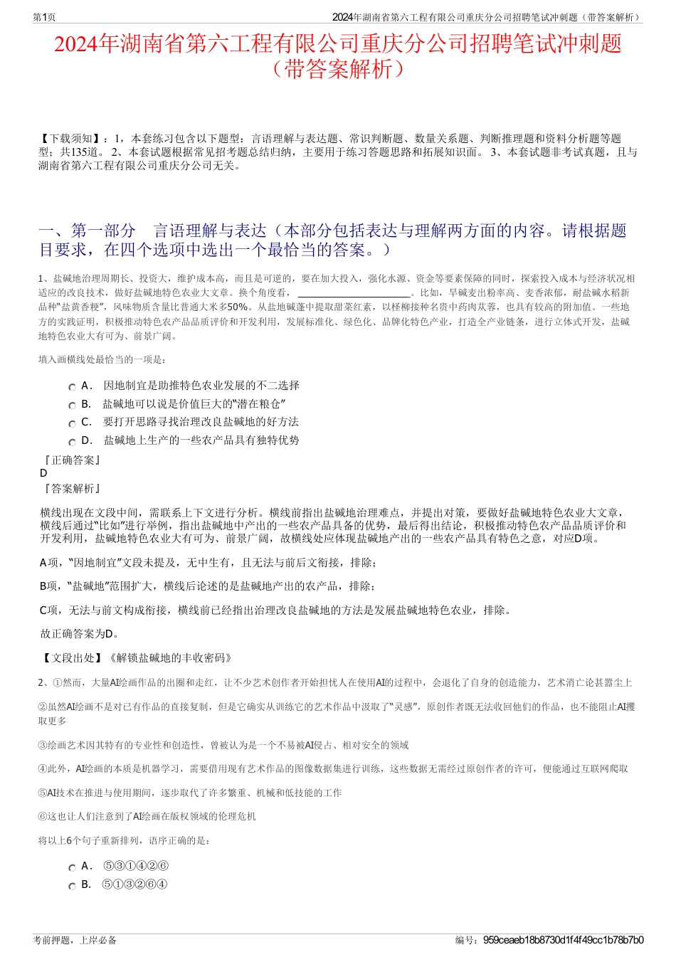 2024年湖南省第六工程有限公司重庆分公司招聘笔试冲刺题（带答案解析）_第1页