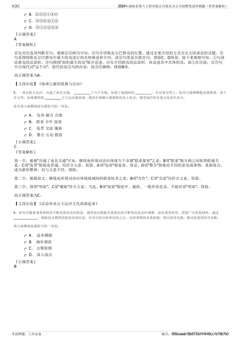 2024年湖南省第六工程有限公司重庆分公司招聘笔试冲刺题（带答案解析）_第3页