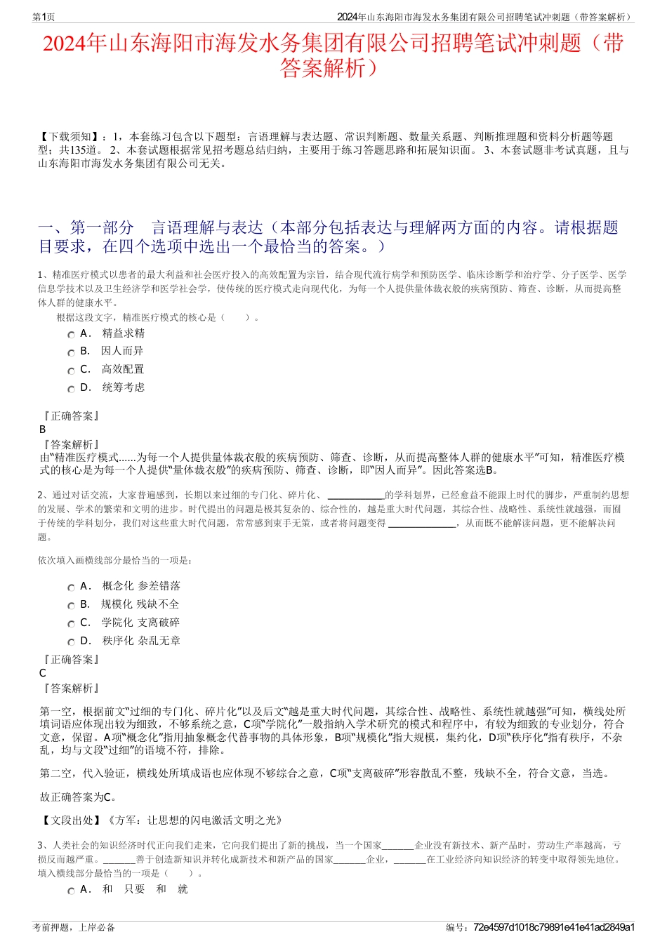 2024年山东海阳市海发水务集团有限公司招聘笔试冲刺题（带答案解析）_第1页