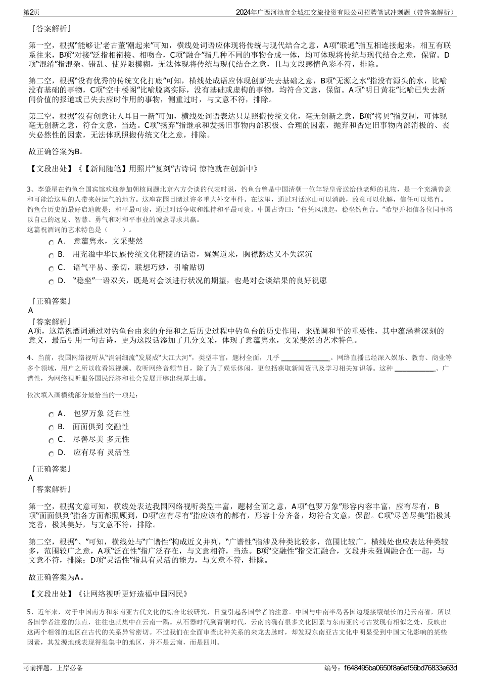 2024年广西河池市金城江交旅投资有限公司招聘笔试冲刺题（带答案解析）_第2页