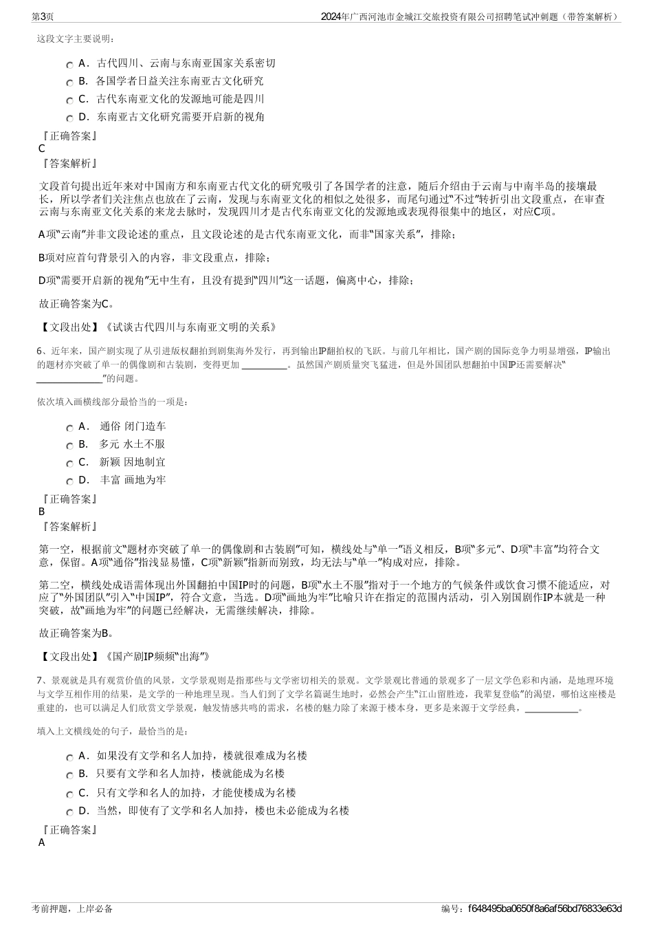 2024年广西河池市金城江交旅投资有限公司招聘笔试冲刺题（带答案解析）_第3页