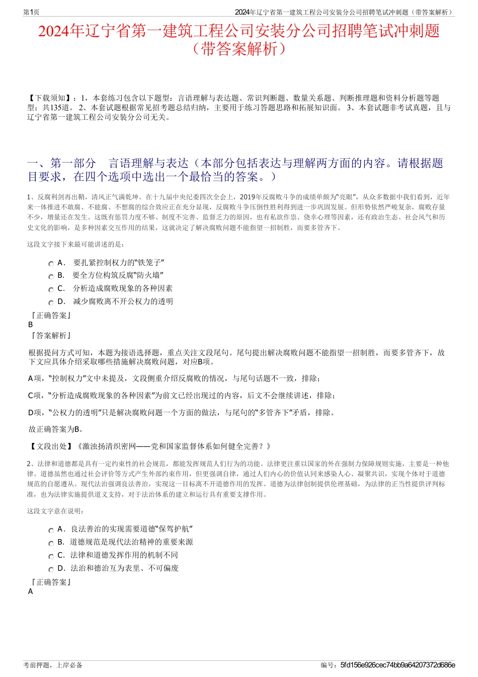 2024年辽宁省第一建筑工程公司安装分公司招聘笔试冲刺题（带答案解析）_第1页
